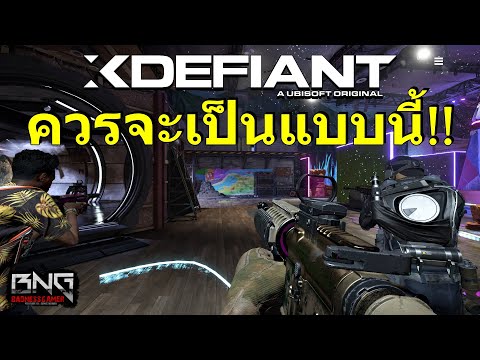 XDefiant แบบนี้แหละเกมฟรีที่คนต้องการ !!