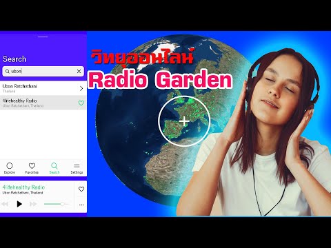 Radio garden วิทยุออนไลน์ ใน ธุรกิจออนไลน์