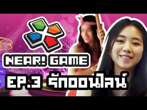 DJ BBM กับความรักในเกมออนไลน์ – Near Game EP.03