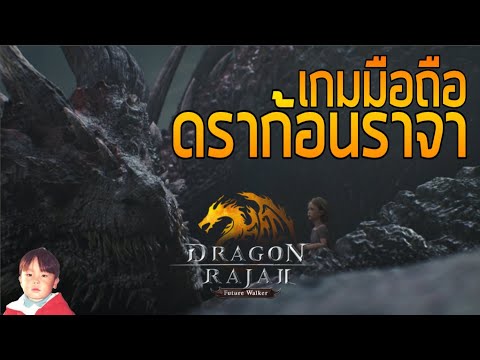 Dragon Raja 2 เกมมือถือแนว MMO จากเกมออนไลน์รุ่นเก๋า ภาค 2 ก็มา !!