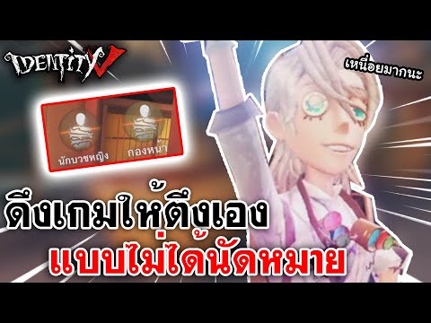 Identity V | ดึงเกมให้ตึงเอง แบบไม่ได้นัดหมาย