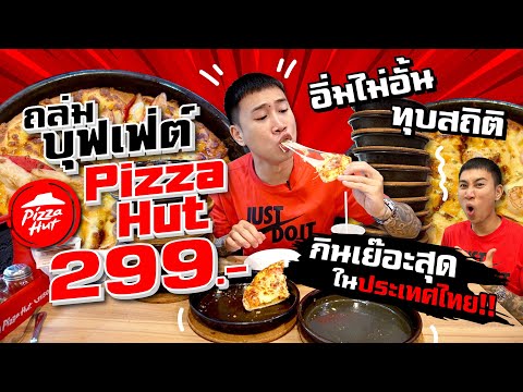 ทำลายสถิติใหม่ กินเย๊อะที่สุดในประเทศไทย!! Pizza Hut บุฟเฟ่ต์ 299- กินได้ไม่อั้น!!