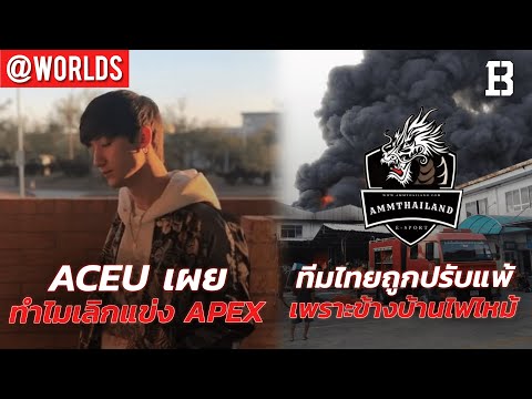 Aceu เผยทำไมเลิกแข่ง Apex | ทีมไทยโดนปรับแพ้เพราะข้างบ้านไฟไหม้ | Shroud บ่นแรงค์ Valo ขยะ