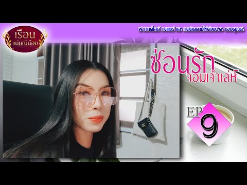 แม่มณีนั่งทำงานฟังนิยายเสียง | ซ่อนรักจอมเจ้าเล่ห์ ep9