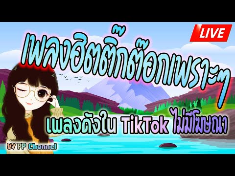 🔴LIVE สด☔ ฟังเพลงออนไลน์ เพลงดังใน TikTok เพลงฮิตติ๊กต๊อกไม่มีโฆษณาเพราะๆ 24 ชั่วโมง