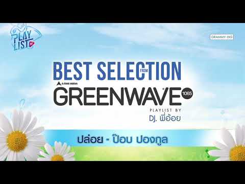 รวมเพลง best selection from Green Wave เพลงเพราะโดนใจโดย DJ พี่อ้อย