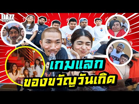 เกมแลกของวันเกิดแจง | iJazzKhunJang