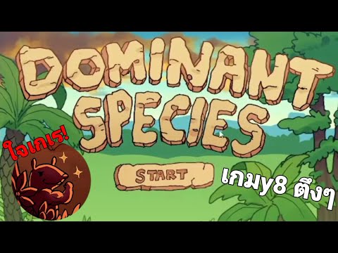 DOMINANT SPECIES เกมY8 ตึงๆ👽🔥