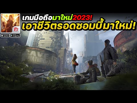 Undawn เกมมือถือเอาชีวิตซอมบี้ Open World เปิดให้เล่นแล้ว! #เกมมือถือมาใหม่