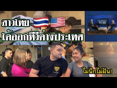 พาพิซซ่าแกงไทยออกทีวีที่อเมริกา ความสำเร็จอีกก้าวของคู่รักสร้างตัว