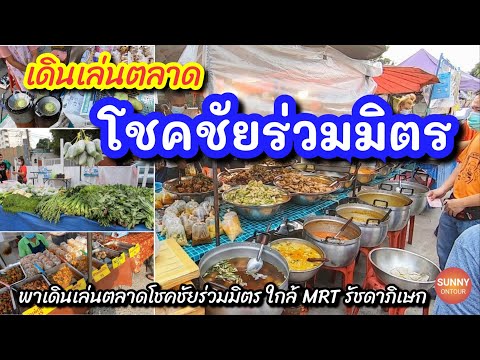 ตลาดโชคชัยร่วมมิตร ซอยวิภาวดี 16 Chokchai Ruammit Market Ratchada, Bangkok | sunny ontour