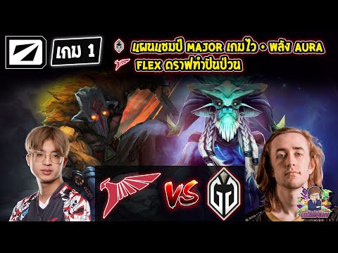 [Dota2] Talon⚔️Gladiator (Bo3) เกม1🏆DreamLeague S20 รอบแบ่งกลุ่ม#2 Day5