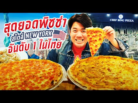 สุดยอดพิซซ่า สไตล์ New York อันดับ 1 ในไทย | iTAN TV