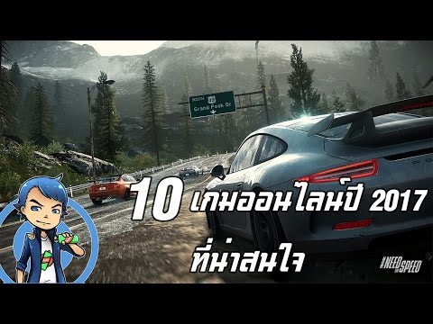 10 เกมออนไลน์ปี 2017 ที่น่าสนใจ