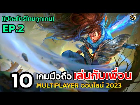 10เกมมือถือ [Multiplayer] ออนไลน์ เล่นกับเพื่อน โครตมันส์ น่าเล่น 2023  EP.2  (เปิดสโตร์ไทยทุกเกม)