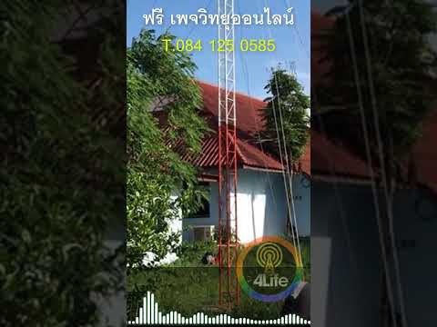 สร้าง สถานีวิทยุออนไลน์ ง่ายกว่า สร้าง สถานีวิทยุชุมชน