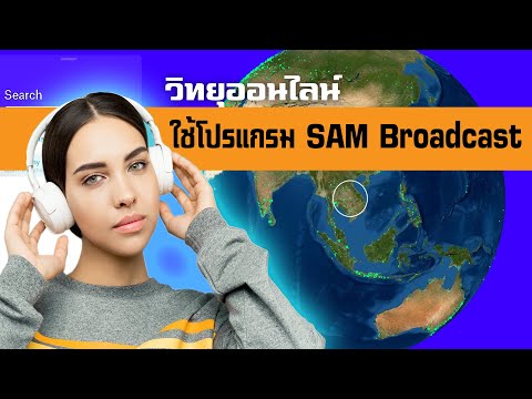 วิทยุออนไลน์ ใช้ โปรแกรม SAM Broadcast