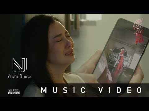 NEW JIEW – ถ้าฉันเป็นเธอ  (ประกอบละคร "เกมรักเอาคืน") 【OFFICIAL MV】