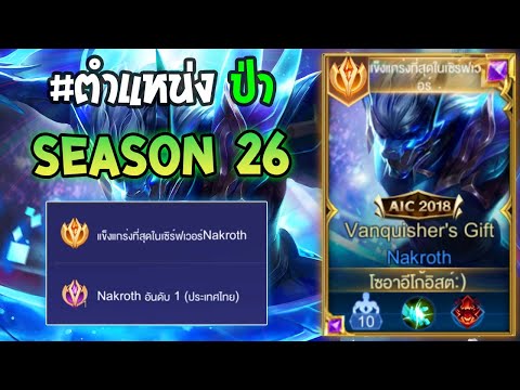 Rov : การเดินเกมของ Nakroth อันดับ1 ไทย ฮีโร่ป่ายอดนิยม กับเซ็ทดาเมจล้วนไม่ต้องพึ่งรองเท้า! Season26