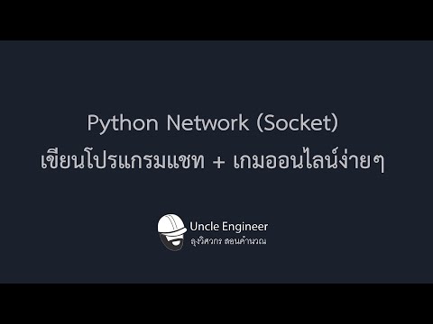 Python Network (Socket) เขียนโปรแกรมแชท + เกมออนไลน์ง่ายๆ