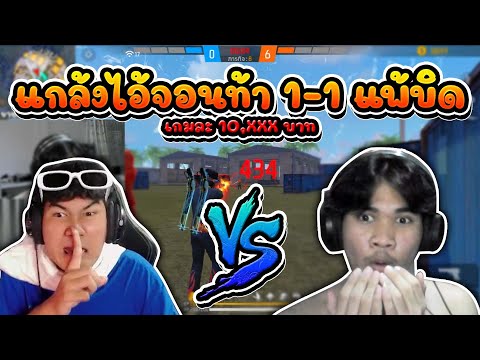 แกล้งเเพ้ ไอ้จอนท้า 1-1เกมละ10,000💸😱| [ไอเจิดเกมซิ่ง]