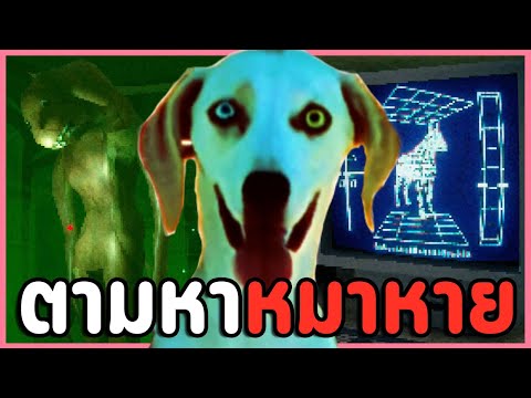 เกมหลอนๆคนรักหมา เมื่อหมาสุดรักถูกจับไปทำการทดลอง | Canine (เกมสยองขวัญ)