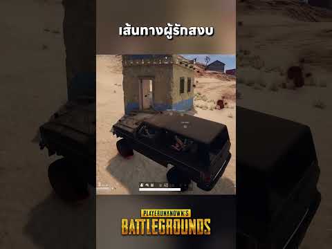 หนทางของการอยู่อย่างสงบ – PUBG