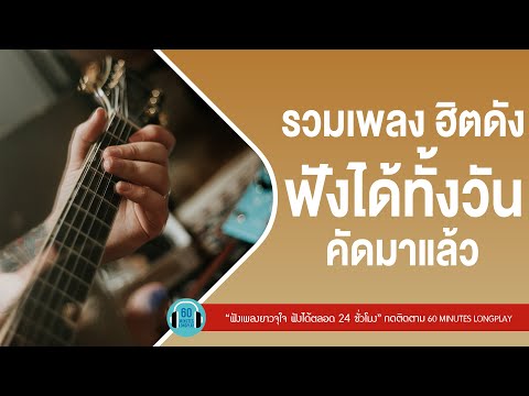 รวมเพลง ฮิตดัง ฟังได้ทั้งวัน คัดมาแล้ว lซ่อนกลิ่น,กรรม,ปล่อย l【LONGPLAY】 รวมเพลง ฮิตดัง ฟังได้ทั้งวัน คัดมาแล้ว lซ่อนกลิ่น,กรรม,ปล่อย l【LONGPLAY】