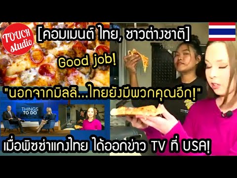 เมื่อพิซซ่าแกงไทย ได้ออก TV ที่ USA คอมเมนต์ไทย, ต่างชาติ When Thai curry pizza was released on TV i