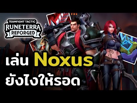 สับหัวเรียงคน!! เล่นคอมพ์ Noxus ยังไงให้รอด + เกมเพลย์ (TFT Set 9)