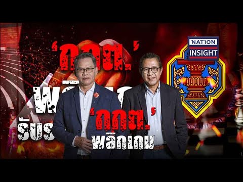 EP.798 ‘กกต.’ พลิกเกม | เนชั่นอินไซต์ | NationTV22 | 19-06-66