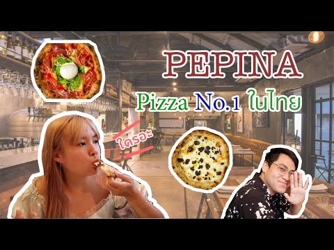 Pepina พิซซ่าที่อร่อยที่สุดในไทย No1 (ได้รางวัลอันดับ 5 ในเอเชีย) อร่อยมากต้องลองซักครั้ง