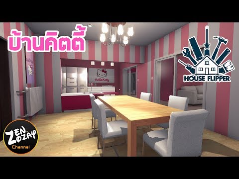 แต่งบ้านชมพูลายคิตตี้ – House Flipper #60