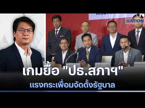 เกมยื้อ "ปธ.สภาฯ" แรงกระเพื่อมจัดตั้งรัฐบาล | มอร์นิ่งเนชั่น | NationTV22