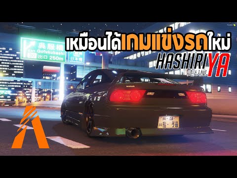 GTA V FiveM #1 – Hashiriya เมืองของคนบ้ารถและนักแข่งรถตัวจริง