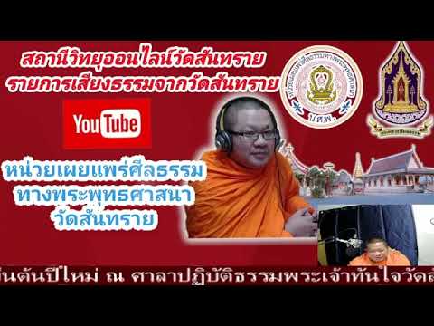 เพลงธรรมะ #รายการเสียงธรรมจากวัดสันทราย #สถานีวิทยุออนไลน์วัดสันทราย