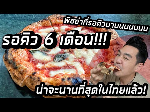 พิซซ่าที่รอคิวนานที่สุดในประเทศไทย "Bello Ghost Pizza"