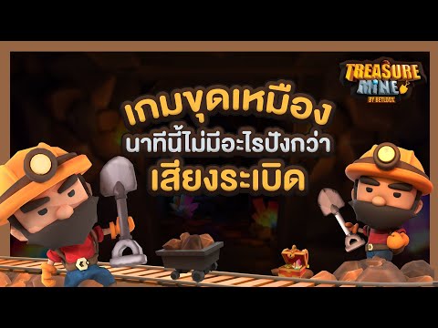 รีวิวเกมมาใหม่มาแรง2023 เกมออนไลน์treasure mine