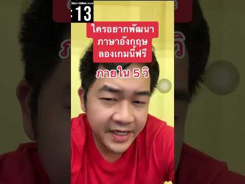 [14วิ] ฟรีเกมภาษาอังกฤษฝึกสมอง ใช้คำง่ายดีแต่ลึกซึ่งนะครับ ลอง เล่นกันดู