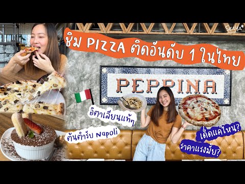 ชิมพิซซ่าอิตาเลียนแท้ๆ ติดอันดับ 1 ในไทย ปี 2022 – SEAYA PEPPINA PIZZA