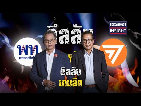 EP.804 ดีลลับ เกมลึก | เนชั่นอินไซต์ | NationTV22 | 22-06-66