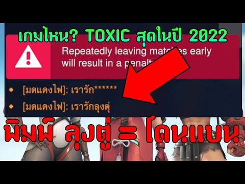 ผลการวิจัย!! เกมที่ Toxic ที่สุดในปี 2022