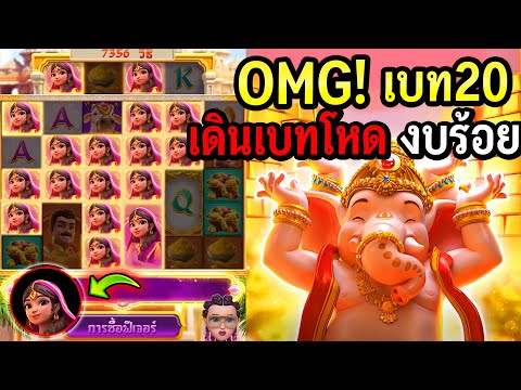 Ganesha Fortune : สล็อตPG OMG! ทุนน้อย วัดเบท20 ใส่เบทโหดรอดไม่รอด สล็อตทุนน้อย