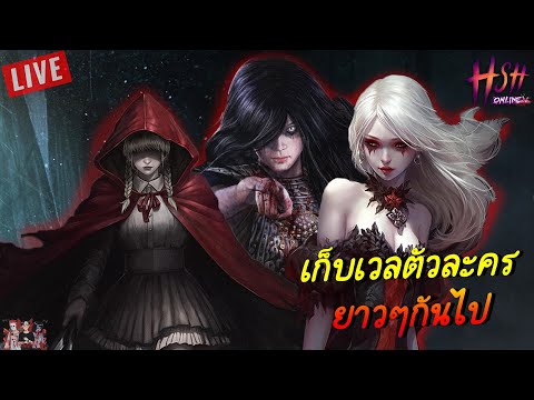 🔴 Live Hsh Online | นั่งเก็บเวลตัวละคร พร้อมรีวิวเกมส์กัน!