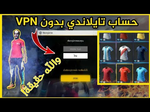 طريقة عمل حساب تايلندي فري فاير بدون VPN (طريقة صحيحة و فعالة 100%)