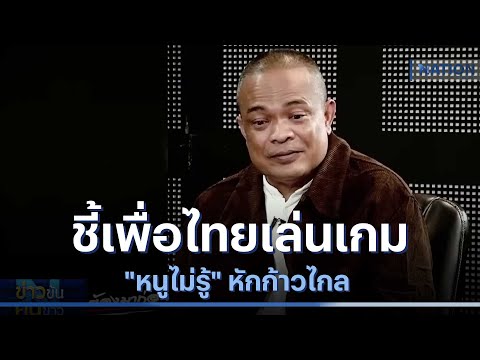 "จตุพร" ชี้เพื่อไทยเล่น "เกมหนูไม่รู้" หักก้าวไกล | ข่าวข้นคนข่าว | NationTV22