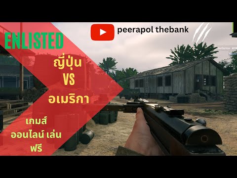 #enlisted เกมส์ออนไลน์เล่นฟรี ญี่ปุ่น VS อเมริกา คอสงครามโลกไม่ควรพลาด