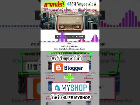 สร้างบล๊อก วิทยุออนไลน์ เครื่องมือสำคัญในการทำธุรกิจออนไลน์ พูดอธิบายและขายสินค้าให้คุณ