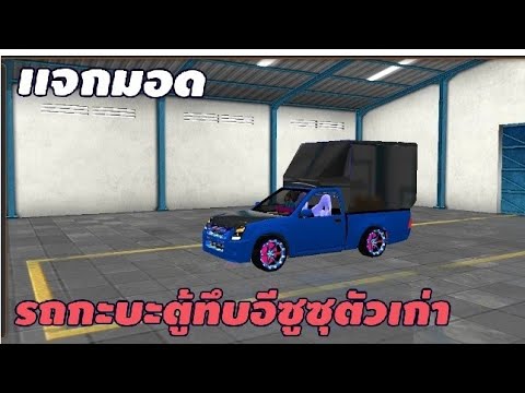 เเจกมอดรถกะบะตู้ทึบอีซูซุตัวเก่า เกมbus simulator Indonesia