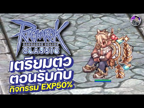 Ragnarok Online Classic GGT EP.399 | เตรียมตัวตอนรับกิจกรรม EXP50% ที่จะเริ่มในวันที่ 22/6/2566